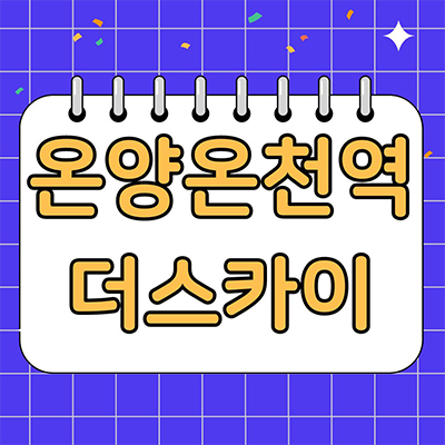  온양온천역 더스카이 민간임대 아산 역세권 신규아파트 온천동 10년전세 타입별 공급가 홍보관 위치 문의
