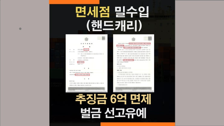  면세품 밀수입죄 세관조사 - 추징금 선고유예 사례