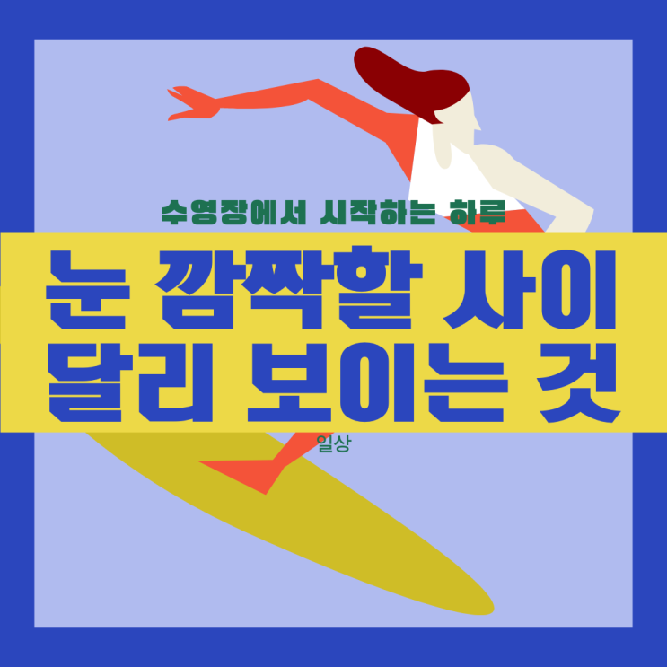  집중하는 시간이 좋다. 눈 깜짝할 사이 달리 보이는 것