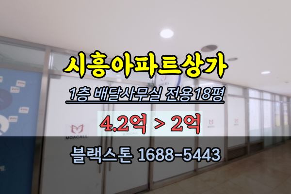 시흥시상가 경매 시흥신천역 1층 배달사무실 30평대