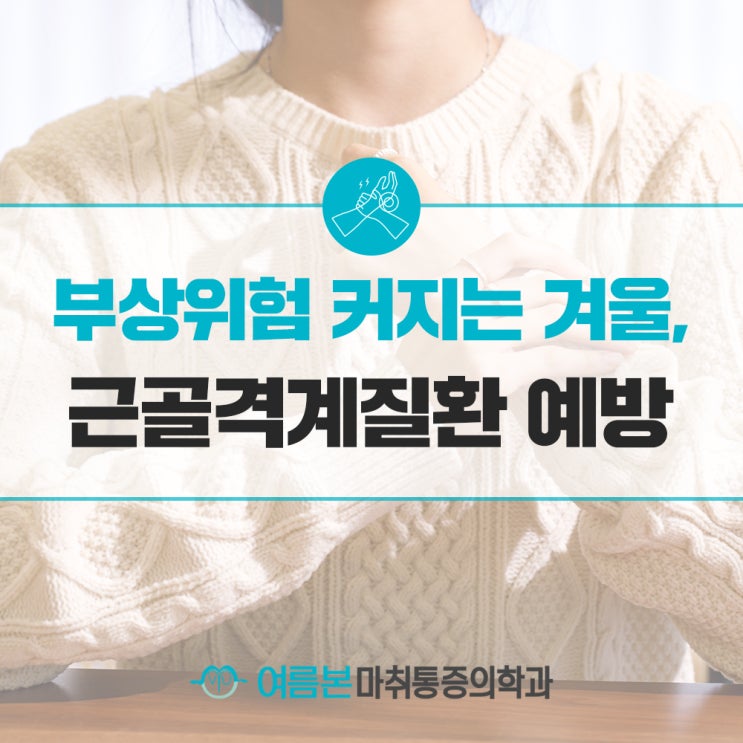  부상위험커지는 겨울철, 근골격계질환 예방법
