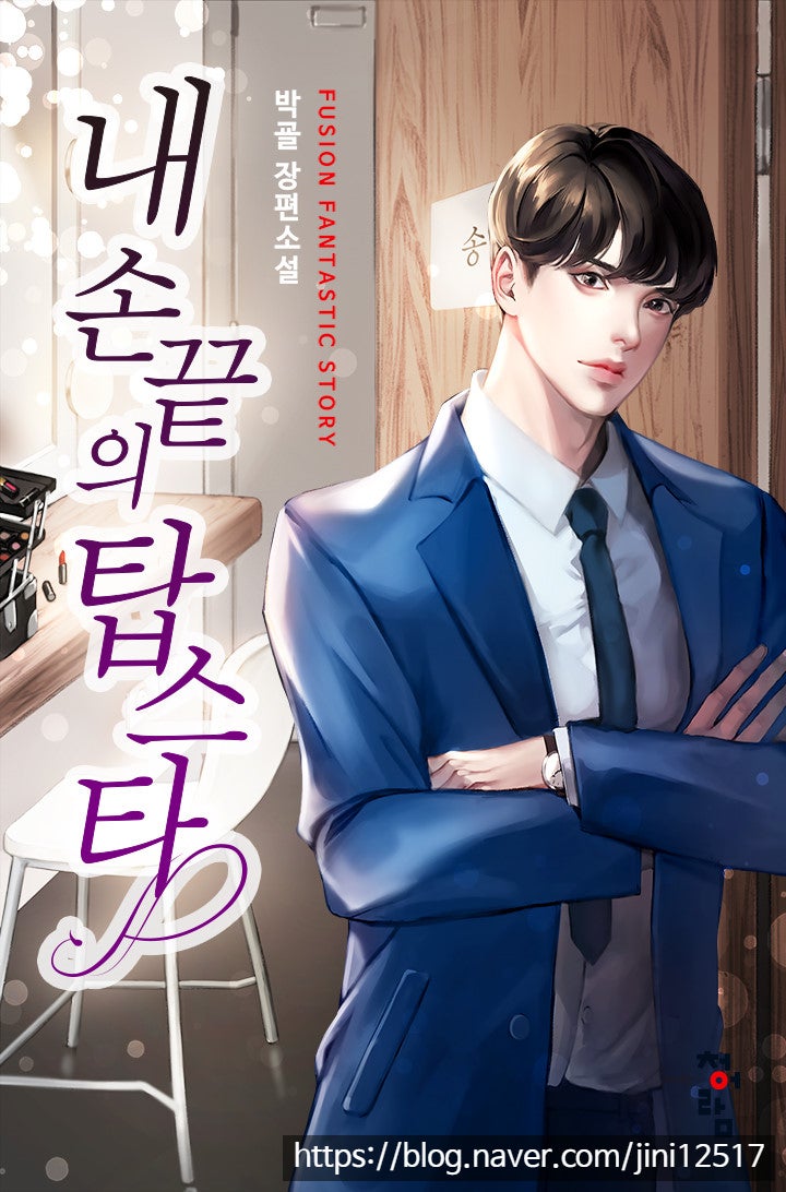 회귀 연예계 현판소설 - 내 손끝의 탑스타 회귀 연예계 현판소설 - 내 손끝의 탑스타