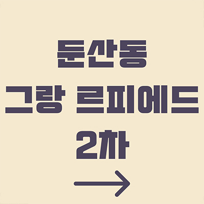  둔산동 그랑 르피에드 2차 하이엔드 오피스텔 대전 홈플러스 부지 3룸 아파텔 역세권 주거용 잔여세대 분양가 홍보관