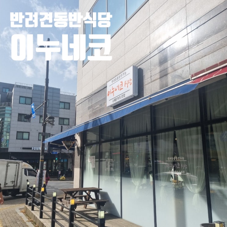  경기도 고양나들이 이누네코식당 반려견동반가능한 일식당