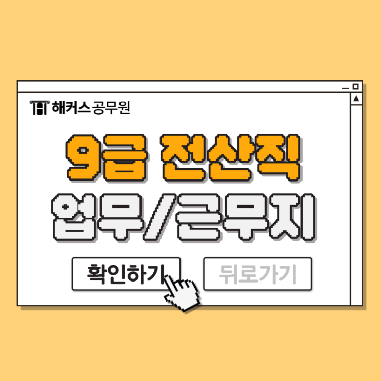  9급 전산직공무원 업무 및 근무지는? 가산점/자격증까지