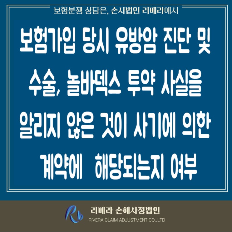  유방암 진단 및 놀바덱스* 투약 사실을 알리지 않은 것이 사기에 의한 계약에 해당하는지 여부(* 항암치료제의 하나인 유방암 항악성 종양제)