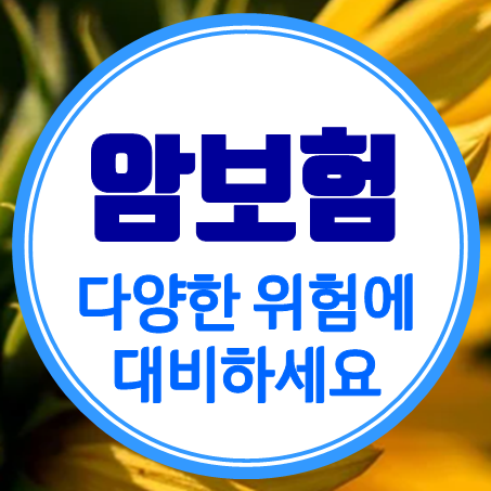  종합암보험 가입, 보험료 변동없는 비갱신형암보험비교 후 준비하세요.