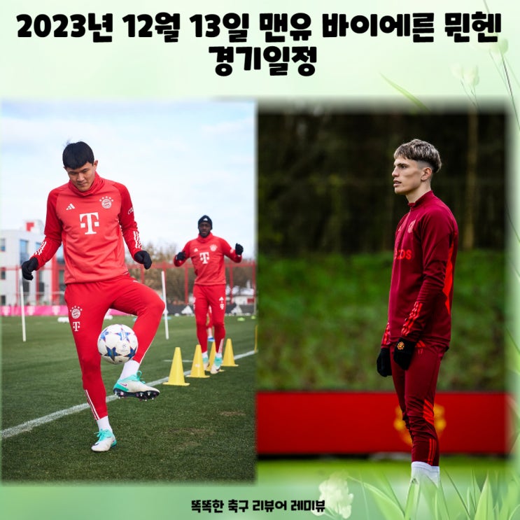 2023년 12월 13일 맨유 바이에른 뮌헨 경기일정 전적 예상라인업 챔피언스 리그 챔스 조별리그 A조 2023년 12월 13일 맨유 바이에른 뮌헨 경기일정 전적 예상라인업 챔피언스 리그 챔스 조별리그 A조