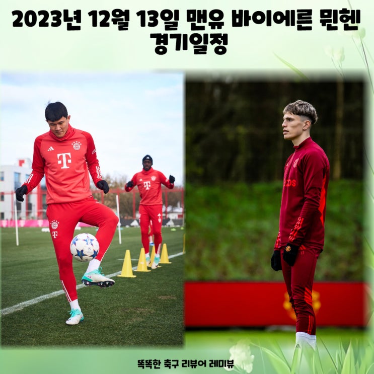 2023년 12월 13일 맨유 바이에른 뮌헨 경기일정 전적 예상라인업 챔피언스 리그 챔스 조별리그 A조