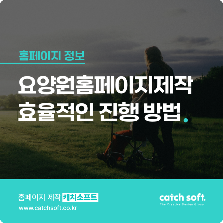  요양원홈페이지제작 효율적인 진행 방법