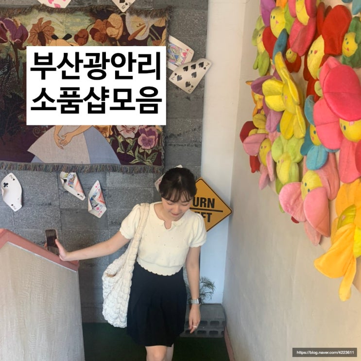  [부산여행] 광안리 소품샵 모음! (광안리 분홍이네, 러브이즈기빙, 어도르)