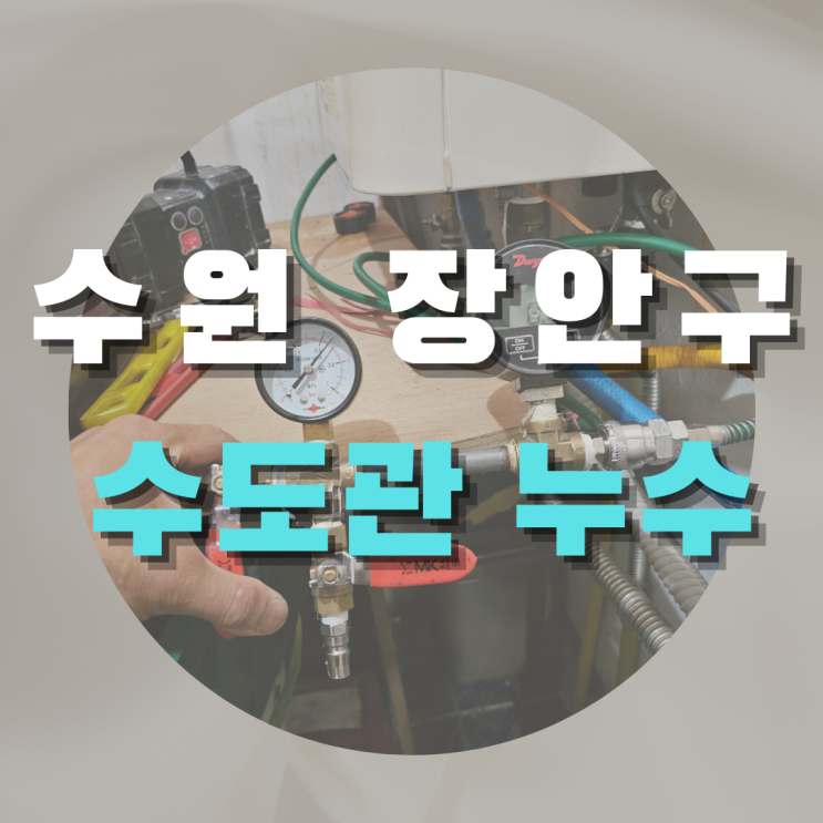  수원 장안구 수도관 누수 - 부분 공사로 손쉽게 해결