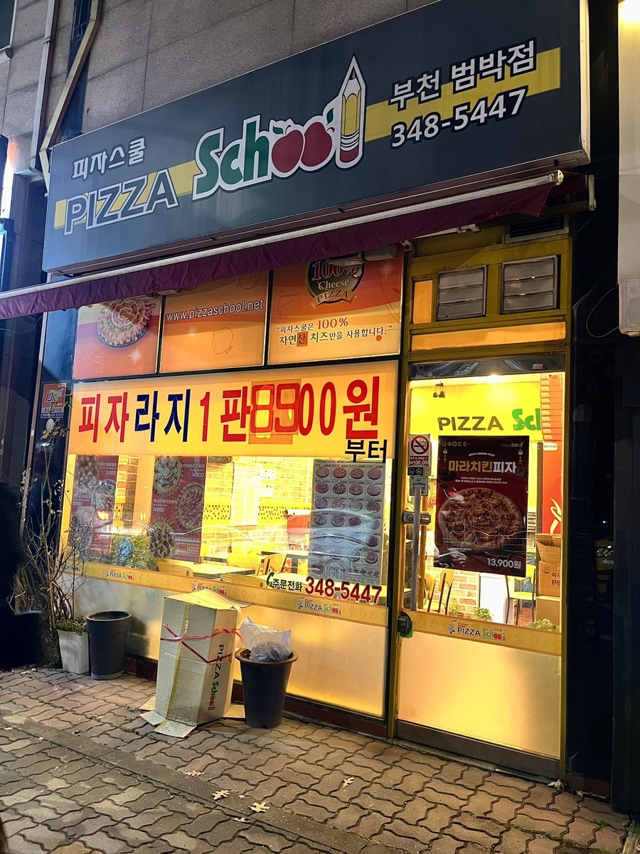 피자스쿨 부천범박점 사진 3