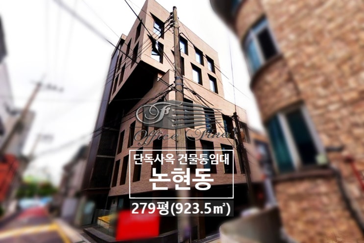 논현동 주차 12대 선정릉역 신축급 건물 통임대 279평(923.5)