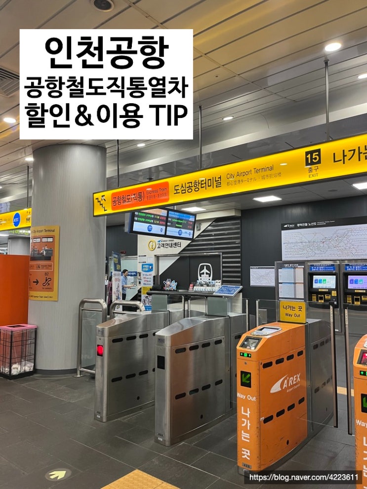  서울역 - 인천공항 공항철도 예약 & 할인받는 방법! 서울역 인천공항 직통열차 AREX 시간표