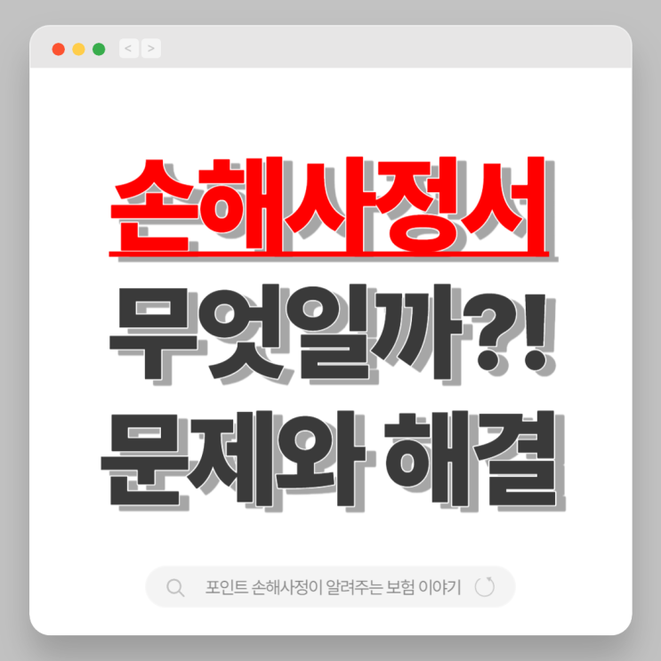  손해사정서 무엇이며 어떤 내용과 문제가 있는지 손해사정사가 설명합니다