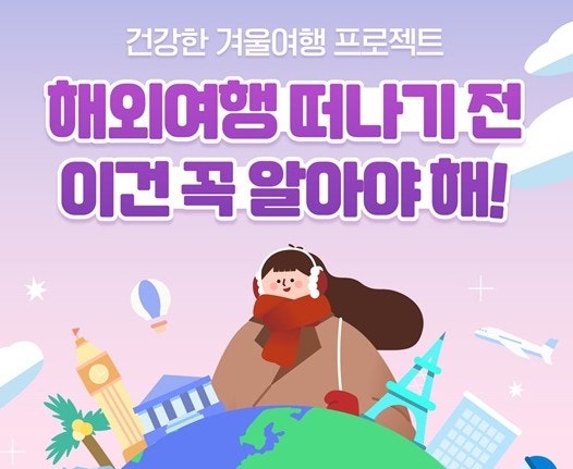 해외감염병 예방수칙 꼭 지키기! 해외감염병 예방수칙 꼭 지키기!