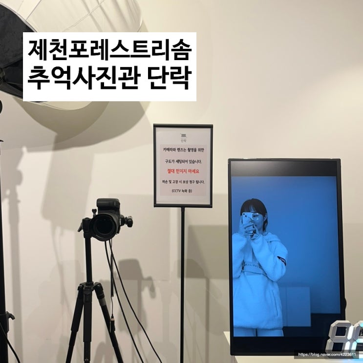  제천 포레스트 리솜 제천 레스트리 리솜 단락 사진관 내돈내산 후기 / 포레스트 리솜 가족사진