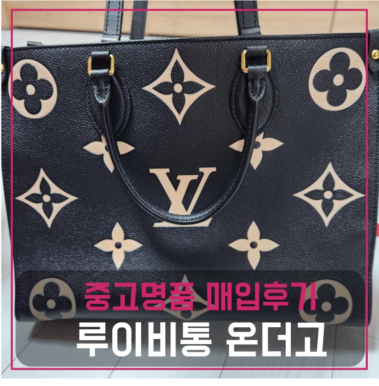  루이비통 온더고 가방 매입