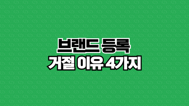  20년차 변리사가 정리한 네이버 브랜드 등록 거절 대응 TIP (지정상품/제한품목)