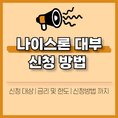  나이스론 | 무직자 및 회생 파산 가능 대출 | 한도 및 금리, 신청 방법