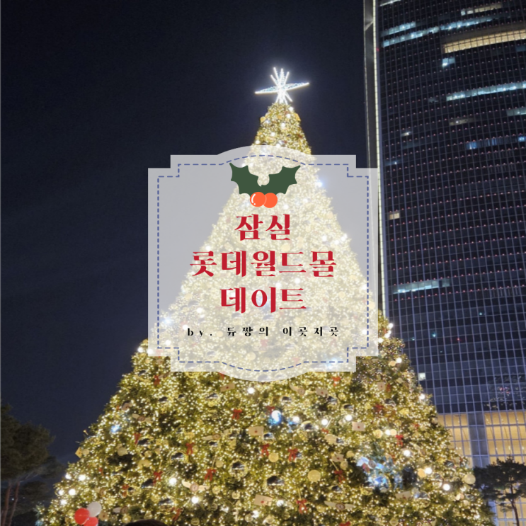  잠실 롯데월드몰 데이트 (쇼핑, 크리스마스트리, 석촌호수)