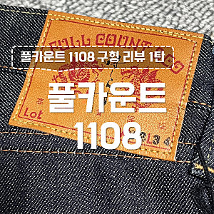 풀카운트 1108 구형 리뷰 1탄 구형의 디테일, 현행과 비교
