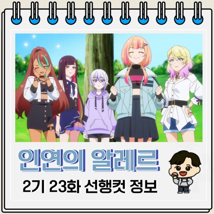 인연의 알레르 2기 세컨드 시즌 23화 선행컷 줄거리