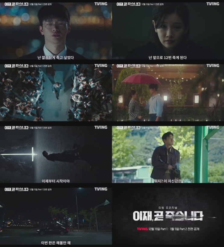 티빙 오리지널 시리즈 <<b>이재</b>, 곧 죽습니다> <b>서인국</b>, <b>박소담</b>에게... 