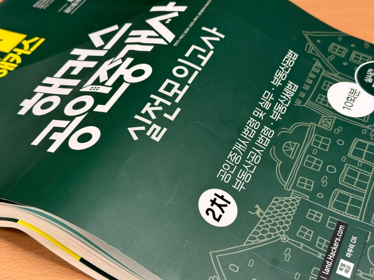  공인중개사준비기간 효율적인 공부순서 팁