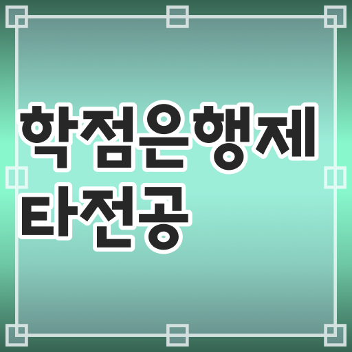  학은제 토론 학위 취득 필수 정보 쏙쏙 ~