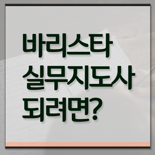  바리스타실무지도사 1급 자격증 무료강의 정보 모두 드려요 .
