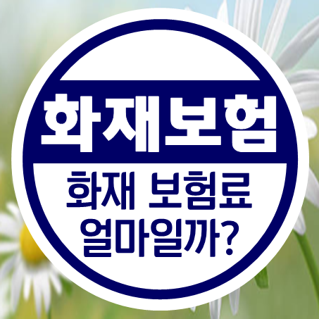  아파트화재보험추천, 필요한 보장만 담아서 아파트화재보험료 얼마인지 계산해 봤어요.