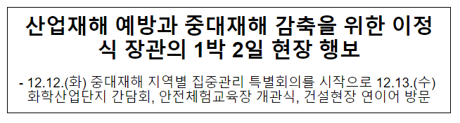 산업재해 예방과 중대재해 감축을 위한 이정식 장관의 1박 2일 현장 행보 산업재해 예방과 중대재해 감축을 위한 이정식 장관의 1박 2일 현장 행보