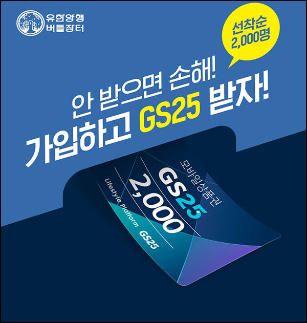 유한몰 신규가입이벤트(GS25 2천원 2,000명)선착순