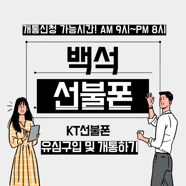  백석선불폰 KT선불폰 유심구입 및 개통하기