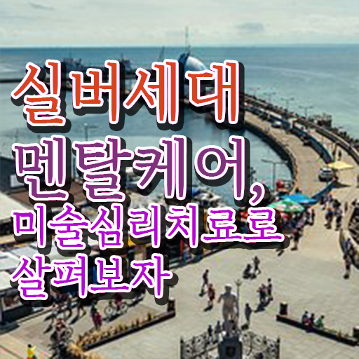  노인미술심리상담사 자격증 1급 진로 전격분석 ~