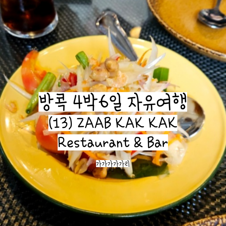  방콕 로컬맛집 ZAAB KAK KAK Restaurant & Bar 메뉴판, 가격, 후기! 아속역, 가디나 아속 호텔 주변 로컬 인기 맛집