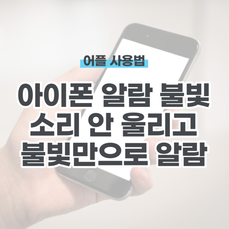  아이폰 알람 불빛으로 소리없이 아침에 일어나는 법