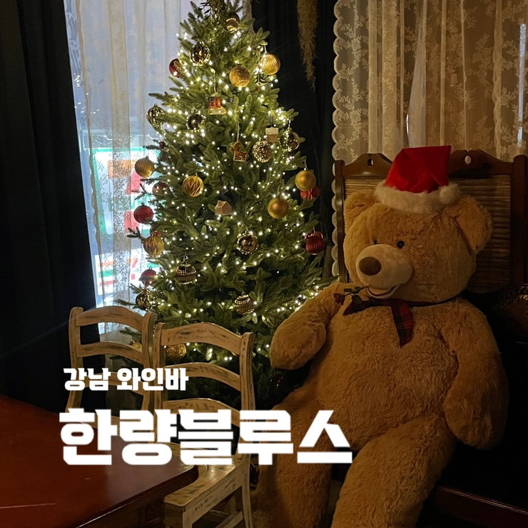  강남역 신논현역 근처 연말 분위기 와인바 데이트 감성술집 :: 한량블루스 솔직후기