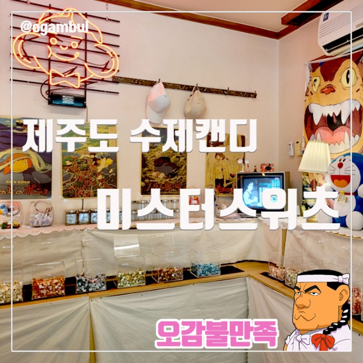  제주도 미스터스위츠 수제캔디 귀여운 캐릭터와 맛있는 사탕이 가득한 곳