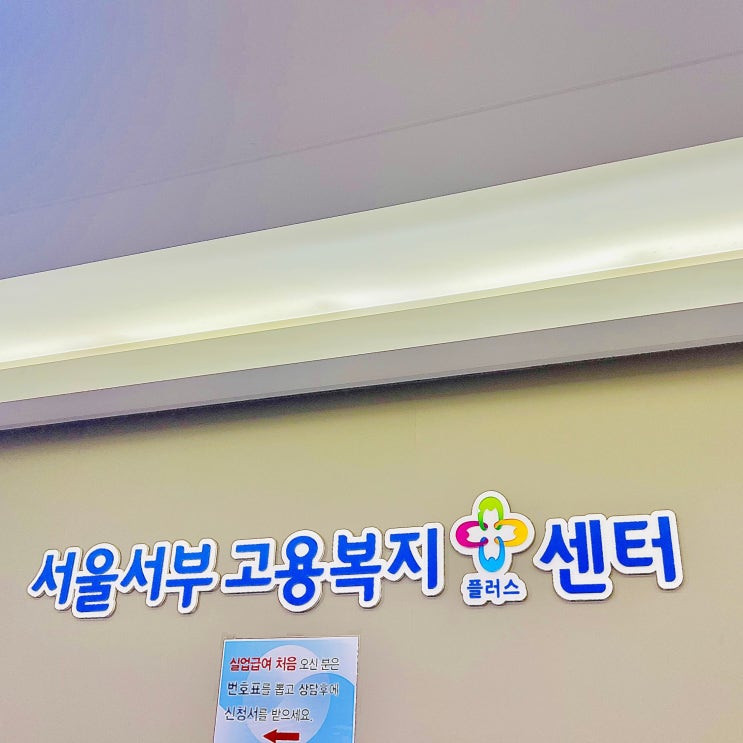  고용보험 실업급여 조건 /  인터넷 신청 방법 / 상실신고서, 이직확인서 확인 후기 (+ 서울서부고용센터 방문)