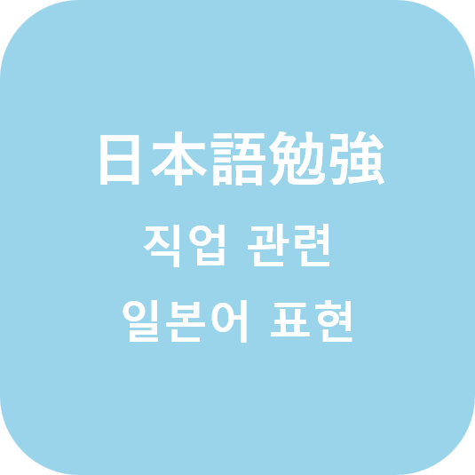  (日本語) 직업 관련 일본어 단어