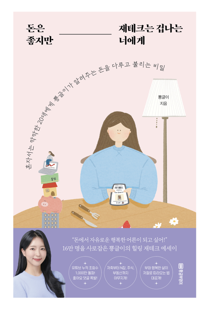  돈은 좋지만 재테크는 겁나는 너에게
