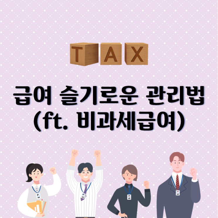  급여 슬기로운 관리법(ft. 비과세 급여)
