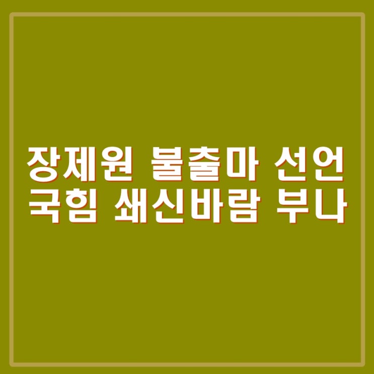 <b>장제원 불출마 선언</b>, 국민의힘 혁신과 변화의 바람 부나?