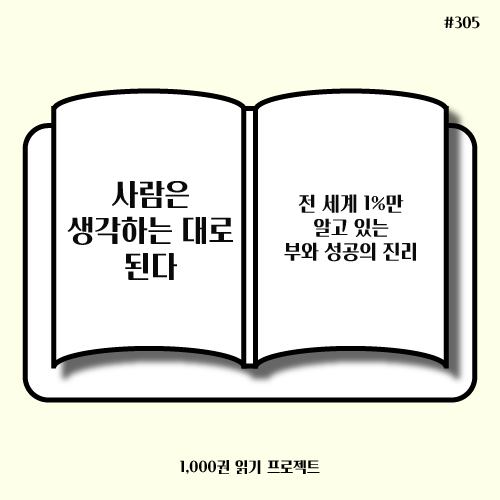  얼 나이팅게일 <사람은 생각하는 대로 된다> : 부와 성공의 진리