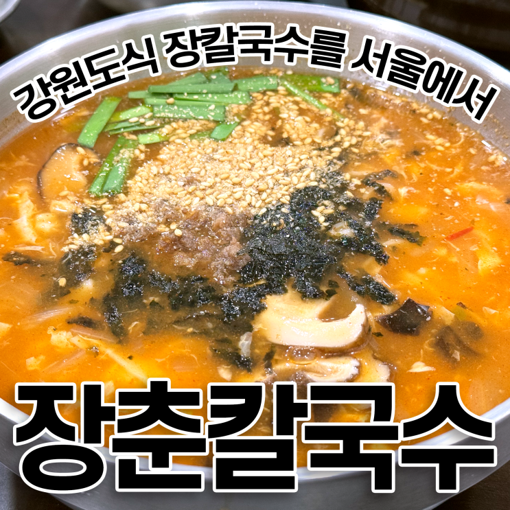  도봉구 장칼국수 맛집 장춘 칼국수 창동에서 강원도 향토음식 혼밥
