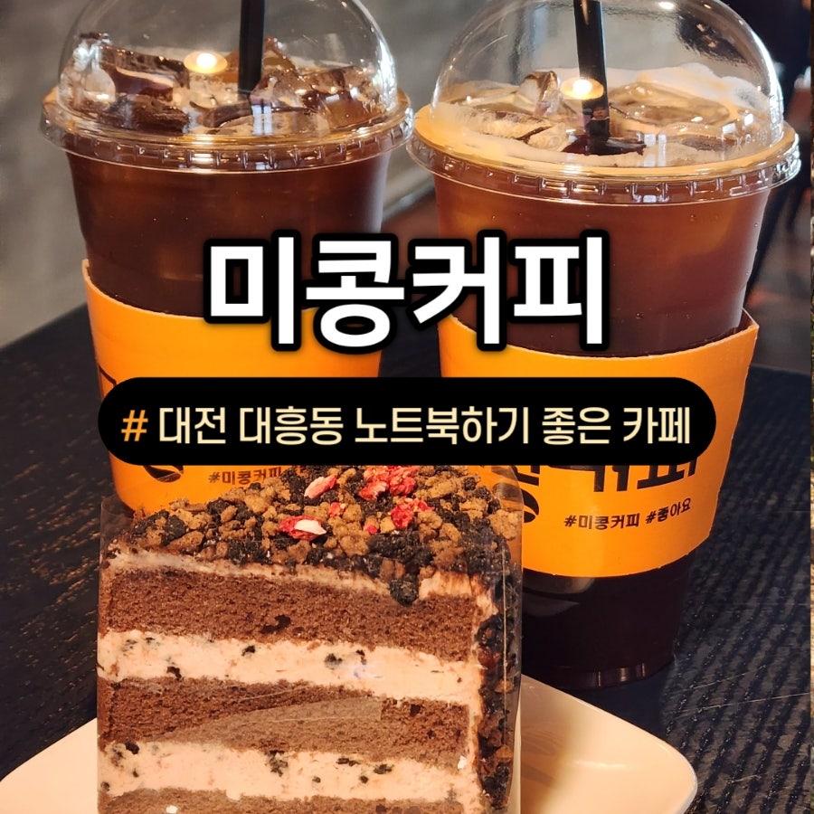 미콩커피 대흥동점 사진 1