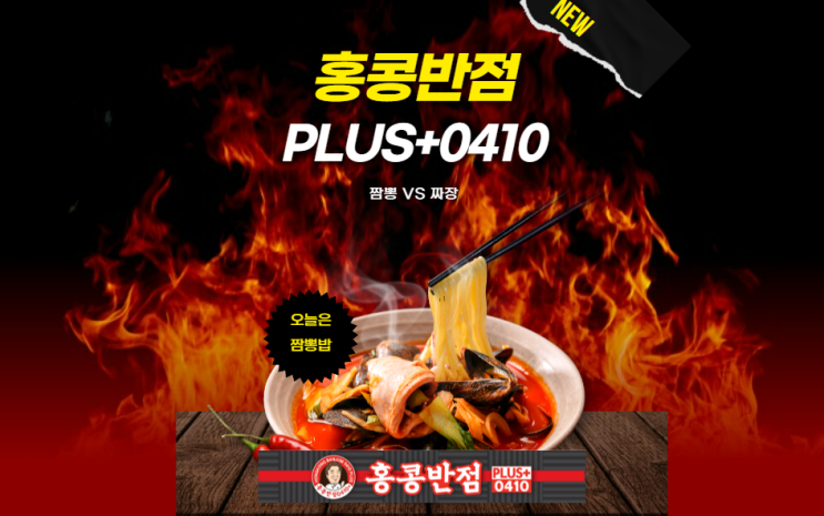  홍콩반점 대전죽동점 고기짬뽕 짜장 혼밥
